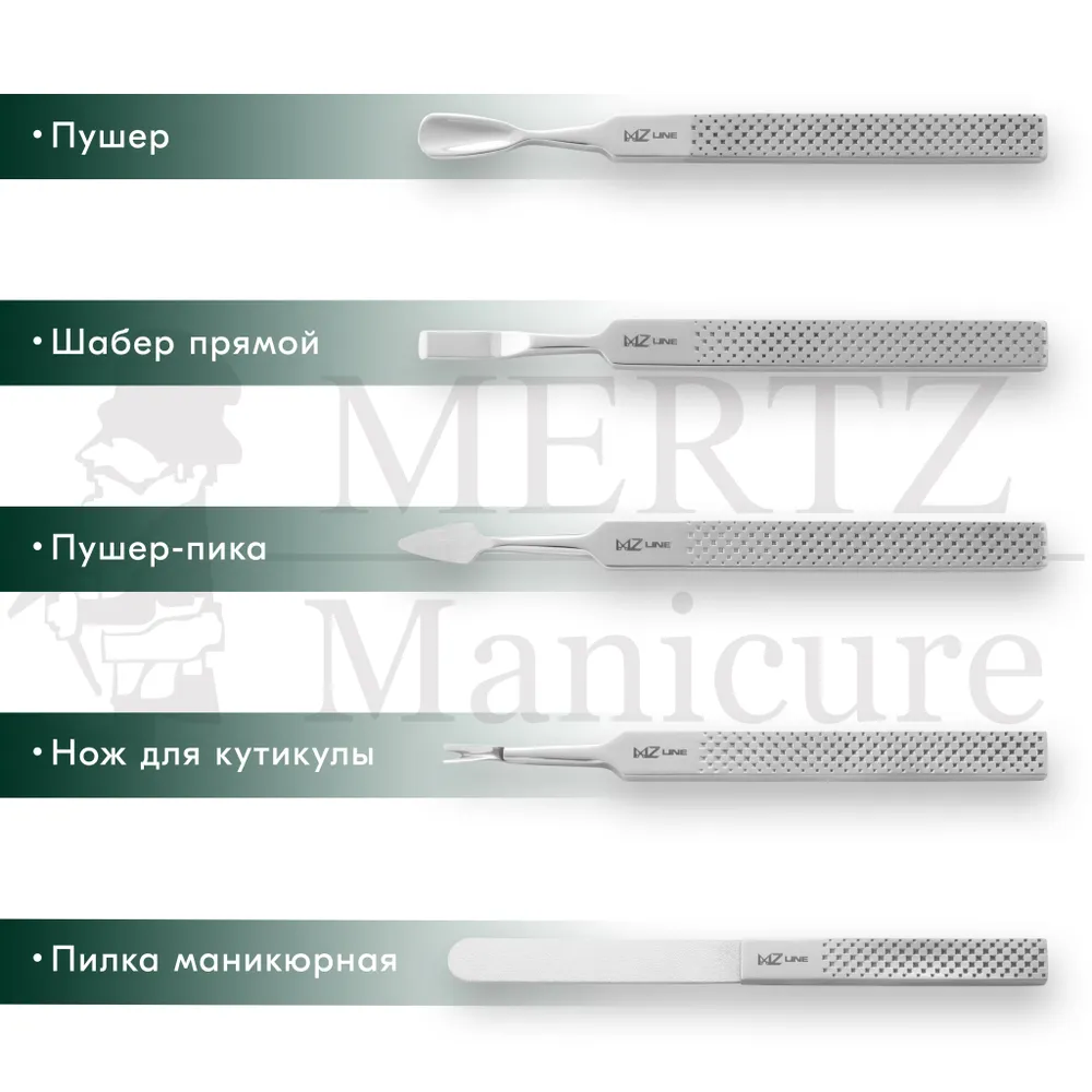 MERTZ / 6056 /  Набор маникюрный 9 предметов