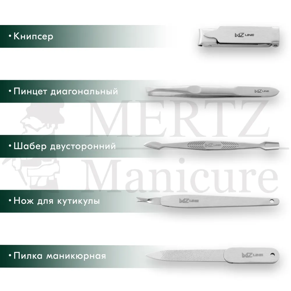 MERTZ / 6021 /  Набор маникюрный 8 предметов